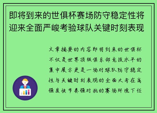 即将到来的世俱杯赛场防守稳定性将迎来全面严峻考验球队关键时刻表现