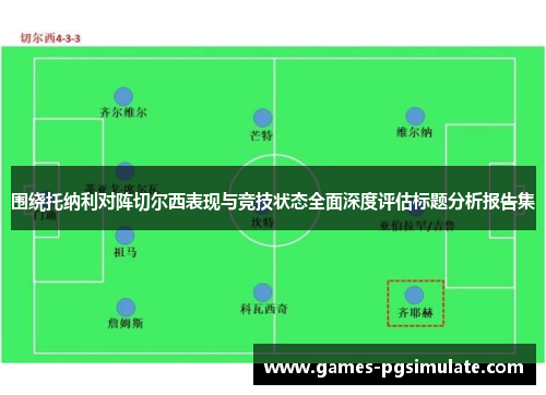 围绕托纳利对阵切尔西表现与竞技状态全面深度评估标题分析报告集