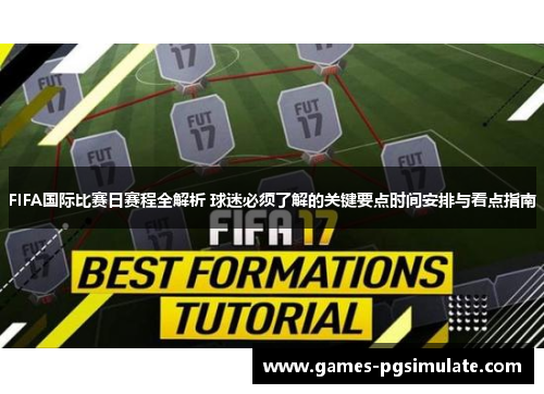 FIFA国际比赛日赛程全解析 球迷必须了解的关键要点时间安排与看点指南 FIFA国际比赛日赛程全解析 球迷必须了解的关键要点时间安排与看点指南