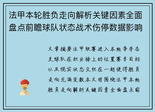 法甲本轮胜负走向解析关键因素全面盘点前瞻球队状态战术伤停数据影响 法甲本轮胜负走向解析关键因素全面盘点前瞻球队状态战术伤停数据影响