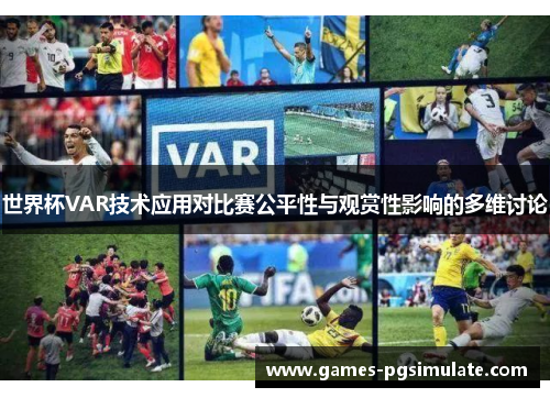 世界杯VAR技术应用对比赛公平性与观赏性影响的多维讨论