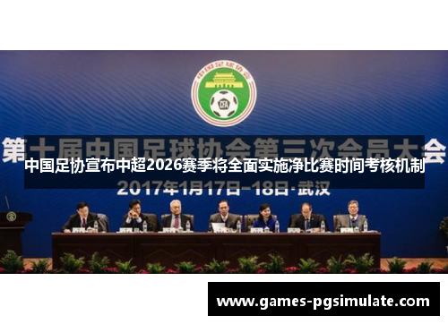 中国足协宣布中超2026赛季将全面实施净比赛时间考核机制
