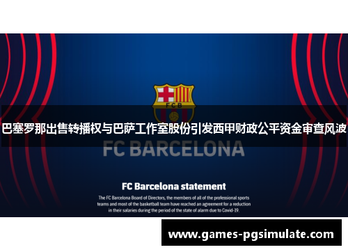 巴塞罗那出售转播权与巴萨工作室股份引发西甲财政公平资金审查风波