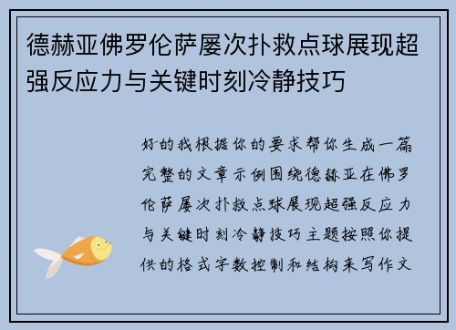 德赫亚佛罗伦萨屡次扑救点球展现超强反应力与关键时刻冷静技巧