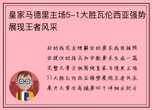 皇家马德里主场5-1大胜瓦伦西亚强势展现王者风采