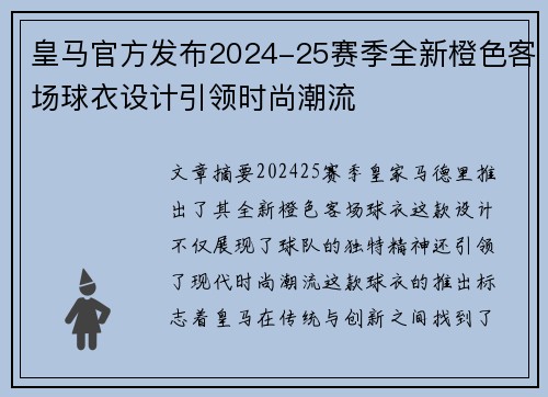 皇马官方发布2024-25赛季全新橙色客场球衣设计引领时尚潮流