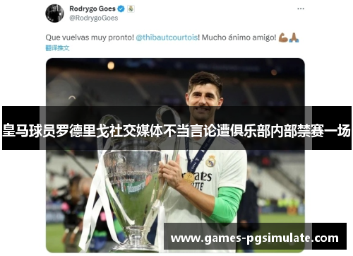 皇马球员罗德里戈社交媒体不当言论遭俱乐部内部禁赛一场 皇马球员罗德里戈社交媒体不当言论遭俱乐部内部禁赛一场
