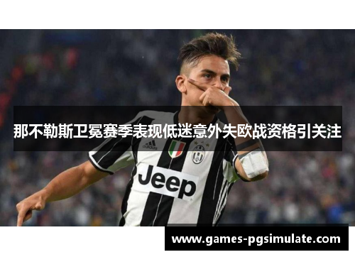 那不勒斯卫冕赛季表现低迷意外失欧战资格引关注