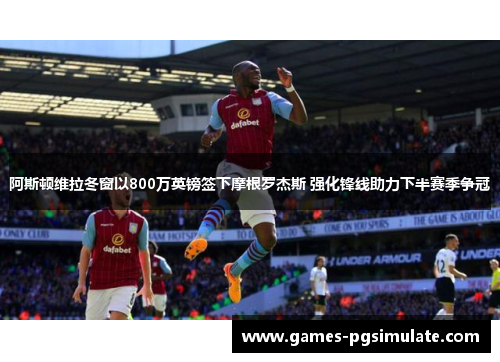 阿斯顿维拉冬窗以800万英镑签下摩根罗杰斯 强化锋线助力下半赛季争冠