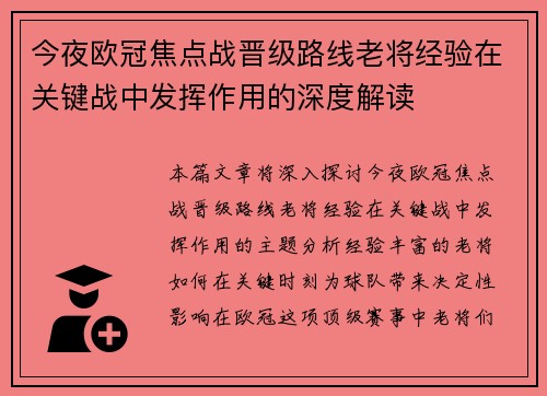 今夜欧冠焦点战晋级路线老将经验在关键战中发挥作用的深度解读