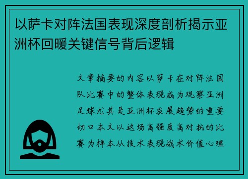以萨卡对阵法国表现深度剖析揭示亚洲杯回暖关键信号背后逻辑 以萨卡对阵法国表现深度剖析揭示亚洲杯回暖关键信号背后逻辑
