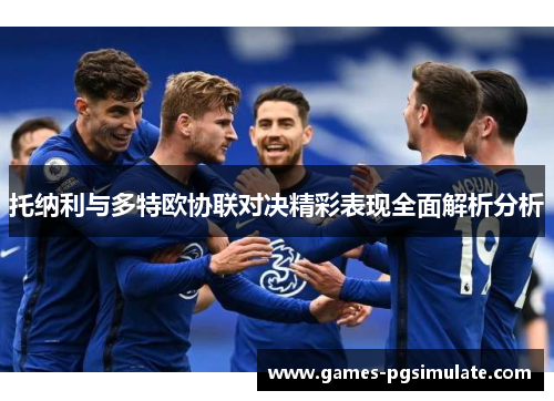 托纳利与多特欧协联对决精彩表现全面解析分析