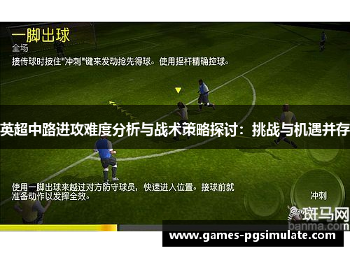 英超中路进攻难度分析与战术策略探讨:挑战与机遇并存 英超中路进攻难度分析与战术策略探讨:挑战与机遇并存
