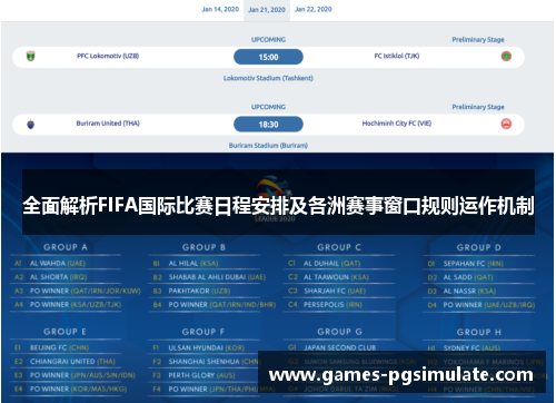 全面解析FIFA国际比赛日程安排及各洲赛事窗口规则运作机制 全面解析FIFA国际比赛日程安排及各洲赛事窗口规则运作机制