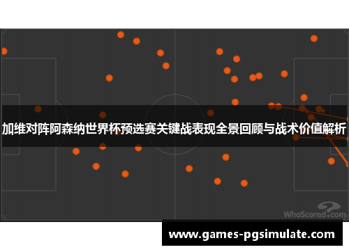 加维对阵阿森纳世界杯预选赛关键战表现全景回顾与战术价值解析