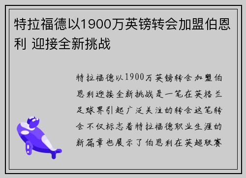 特拉福德以1900万英镑转会加盟伯恩利 迎接全新挑战