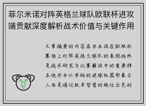 菲尔米诺对阵英格兰球队欧联杯进攻端贡献深度解析战术价值与关键作用