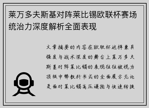 莱万多夫斯基对阵莱比锡欧联杯赛场统治力深度解析全面表现 莱万多夫斯基对阵莱比锡欧联杯赛场统治力深度解析全面表现