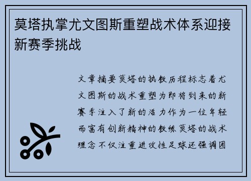 莫塔执掌尤文图斯重塑战术体系迎接新赛季挑战