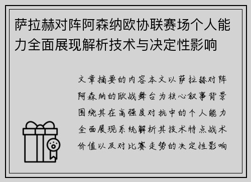 萨拉赫对阵阿森纳欧协联赛场个人能力全面展现解析技术与决定性影响 萨拉赫对阵阿森纳欧协联赛场个人能力全面展现解析技术与决定性影响