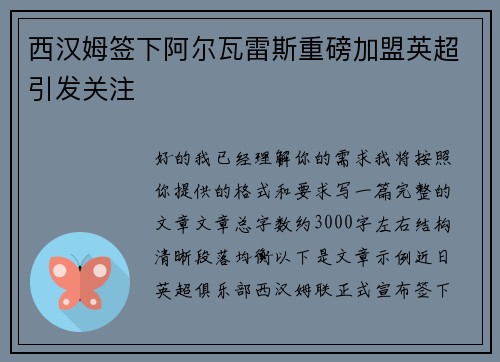 西汉姆签下阿尔瓦雷斯重磅加盟英超引发关注