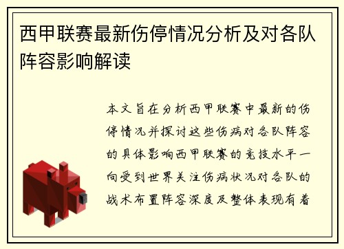 西甲联赛最新伤停情况分析及对各队阵容影响解读
