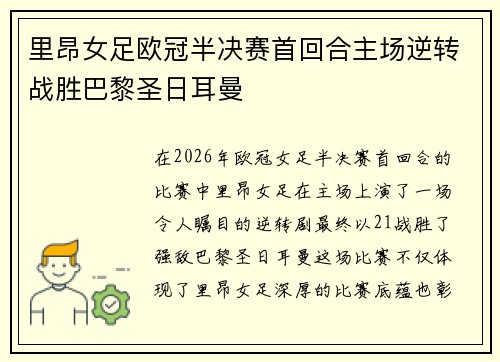 里昂女足欧冠半决赛首回合主场逆转战胜巴黎圣日耳曼