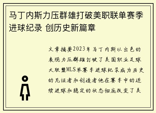 马丁内斯力压群雄打破美职联单赛季进球纪录 创历史新篇章 马丁内斯力压群雄打破美职联单赛季进球纪录 创历史新篇章