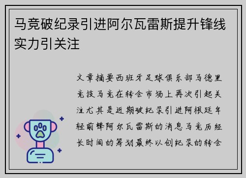 马竞破纪录引进阿尔瓦雷斯提升锋线实力引关注