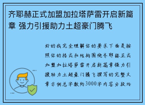 齐耶赫正式加盟加拉塔萨雷开启新篇章 强力引援助力土超豪门腾飞