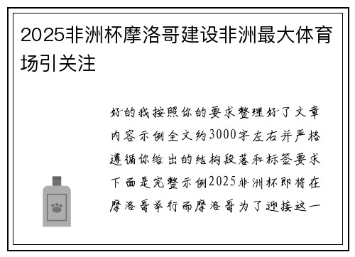 2025非洲杯摩洛哥建设非洲最大体育场引关注