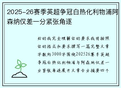 2025-26赛季英超争冠白热化利物浦阿森纳仅差一分紧张角逐