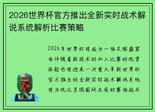 2026世界杯官方推出全新实时战术解说系统解析比赛策略