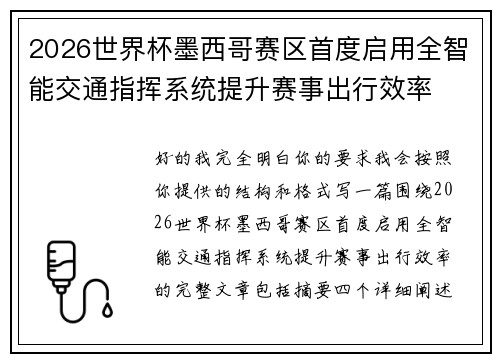 2026世界杯墨西哥赛区首度启用全智能交通指挥系统提升赛事出行效率