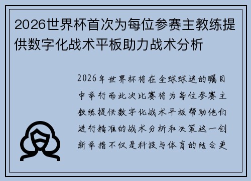 2026世界杯首次为每位参赛主教练提供数字化战术平板助力战术分析