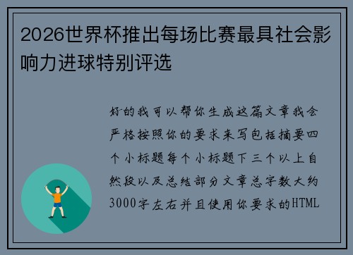 2026世界杯推出每场比赛最具社会影响力进球特别评选