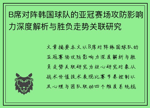B席对阵韩国球队的亚冠赛场攻防影响力深度解析与胜负走势关联研究 B席对阵韩国球队的亚冠赛场攻防影响力深度解析与胜负走势关联研究