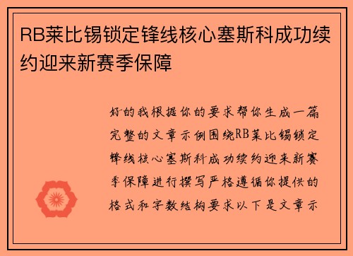 RB莱比锡锁定锋线核心塞斯科成功续约迎来新赛季保障 RB莱比锡锁定锋线核心塞斯科成功续约迎来新赛季保障