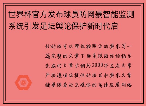 世界杯官方发布球员防网暴智能监测系统引发足坛舆论保护新时代启