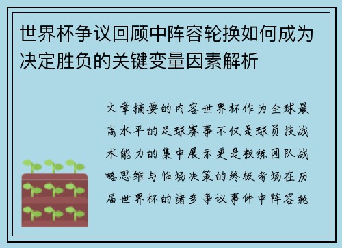 世界杯争议回顾中阵容轮换如何成为决定胜负的关键变量因素解析