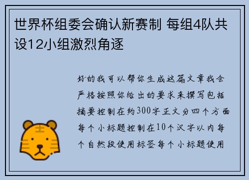 世界杯组委会确认新赛制 每组4队共设12小组激烈角逐 世界杯组委会确认新赛制 每组4队共设12小组激烈角逐