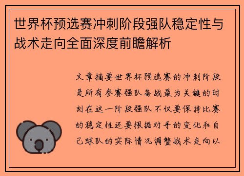 世界杯预选赛冲刺阶段强队稳定性与战术走向全面深度前瞻解析 世界杯预选赛冲刺阶段强队稳定性与战术走向全面深度前瞻解析