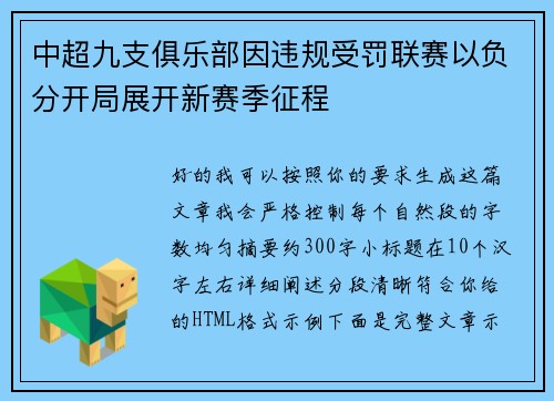 中超九支俱乐部因违规受罚联赛以负分开局展开新赛季征程 中超九支俱乐部因违规受罚联赛以负分开局展开新赛季征程