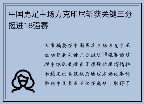 中国男足主场力克印尼斩获关键三分挺进18强赛