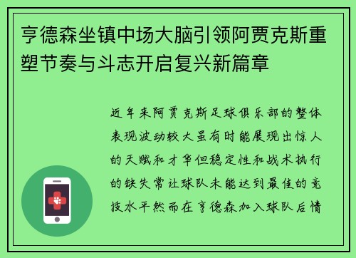 亨德森坐镇中场大脑引领阿贾克斯重塑节奏与斗志开启复兴新篇章
