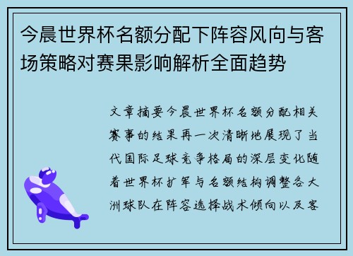 今晨世界杯名额分配下阵容风向与客场策略对赛果影响解析全面趋势