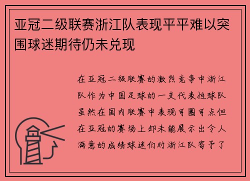亚冠二级联赛浙江队表现平平难以突围球迷期待仍未兑现 亚冠二级联赛浙江队表现平平难以突围球迷期待仍未兑现