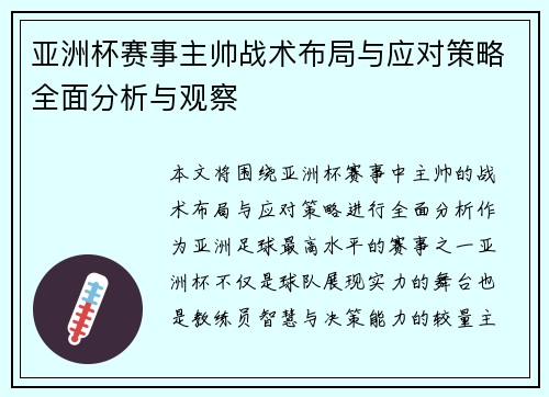 亚洲杯赛事主帅战术布局与应对策略全面分析与观察
