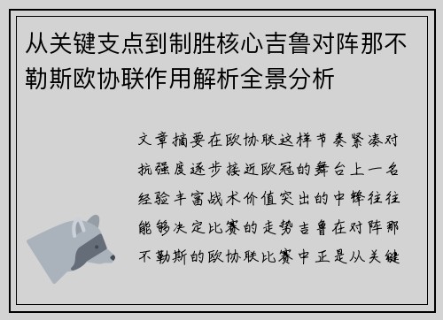 从关键支点到制胜核心吉鲁对阵那不勒斯欧协联作用解析全景分析