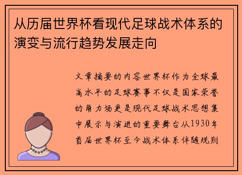 从历届世界杯看现代足球战术体系的演变与流行趋势发展走向